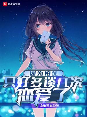 因为怕死只好多谈几次恋爱了 因为怕死只好多谈几次恋爱了