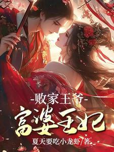 败家王爷,富婆王妃 败家王爷,富婆王妃