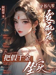 快穿:破剧情她一拳打烂 快穿:破剧情她一拳打烂