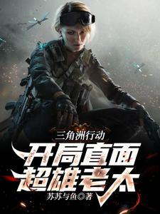 三角洲行动:开局直面超雄老太 三角洲行动:开局直面超雄老太