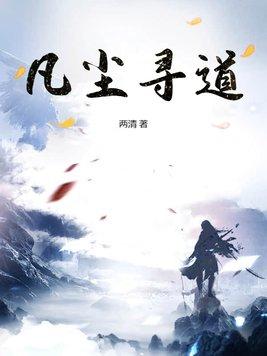 凡尘寻道 凡尘寻道