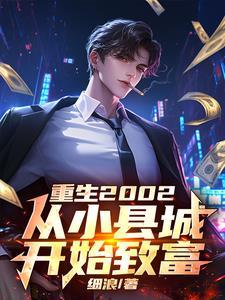 重生2022,从小县城开始致富 重生2022,从小县城开始致富