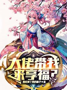 大佬带我来享福? 大佬带我来享福?