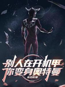 别人在开机甲,你变身奥特曼 别人在开机甲,你变身奥特曼