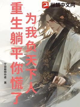 为我负天下人,重生躺平你慌了? 为我负天下人,重生躺平你慌了?
