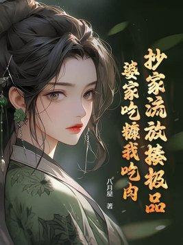 抄家流放揍极品,婆家吃糠我吃肉 抄家流放揍极品,婆家吃糠我吃肉