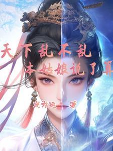 天下乱不乱,本姑娘说了算 天下乱不乱,本姑娘说了算