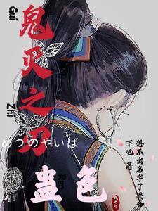 鬼灭之刃:蛊色 鬼灭之刃:蛊色