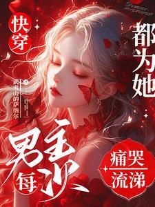 快穿:恶劣的女配,男主他偏爱 快穿:恶劣的女配,男主他偏爱