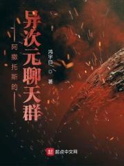 阿撒托斯的异次元聊天群 阿撒托斯的异次元聊天群