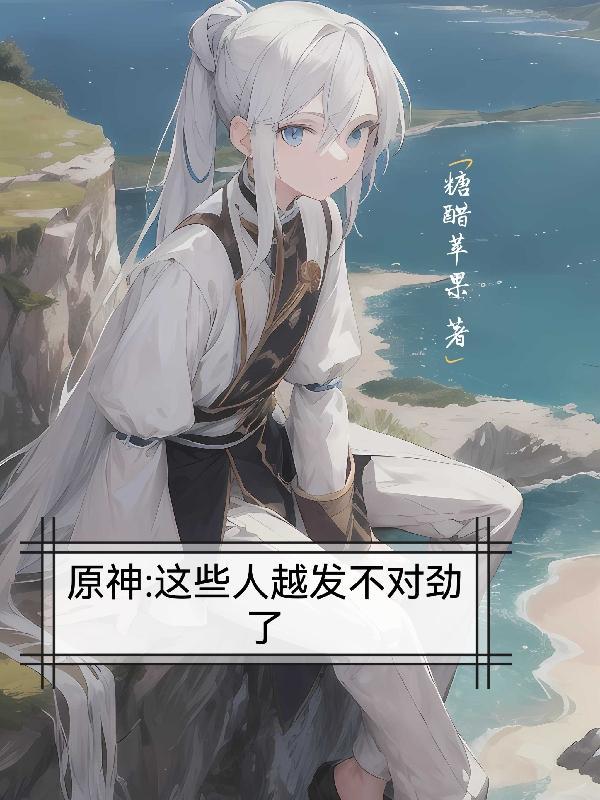原神:这些人越发不对劲了 原神:这些人越发不对劲了
