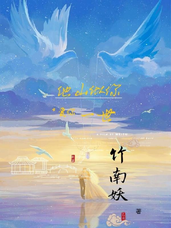 他山似你爱你一世 他山似你爱你一世