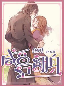 【HP】繁星挽歌 【HP】繁星挽歌