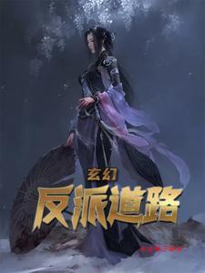 玄幻:反派道路 玄幻:反派道路