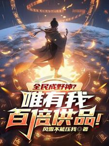 全民成野神?唯有我百倍供品! 全民成野神?唯有我百倍供品!