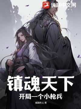 镇魂天下:开局一个小枪兵 镇魂天下:开局一个小枪兵