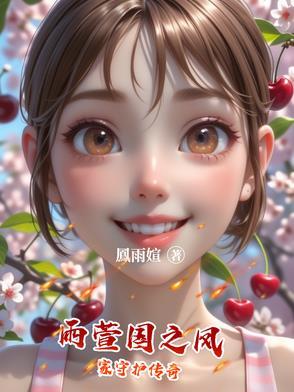 雨萱国之凤家守护传奇 雨萱国之凤家守护传奇