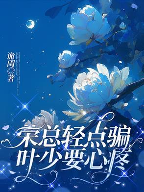 荣总轻点骗,叶少要心疼 荣总轻点骗,叶少要心疼