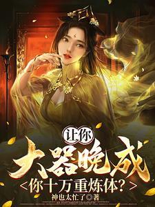 肉身镇万古,杀到长生尽头 肉身镇万古,杀到长生尽头