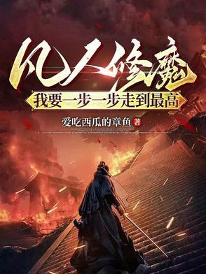 凡人修魔:我要一步一步走到最高 凡人修魔:我要一步一步走到最高