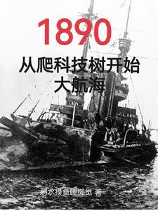 清末,从船政开始打造最强海军 清末,从船政开始打造最强海军