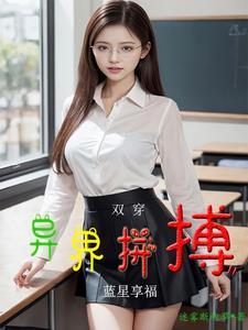 双穿后,才发现世界上美女好多 双穿后,才发现世界上美女好多