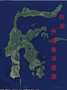 抗战:开局南洋建国 抗战:开局南洋建国