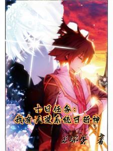 十日任务:我有天道系统可斩神 十日任务:我有天道系统可斩神
