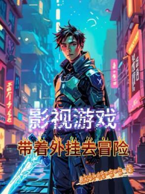 影视游戏,带着外挂去冒险 影视游戏,带着外挂去冒险