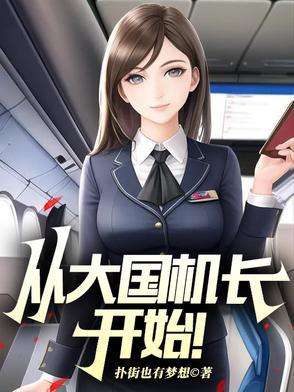 入职山航，开局旱地拔葱被曝光了