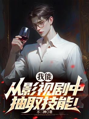 我能从影视剧中抽取技能! 我能从影视剧中抽取技能!