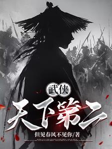 武侠:天下第二 武侠:天下第二