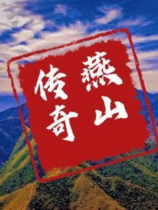 燕山奇谭录 燕山奇谭录