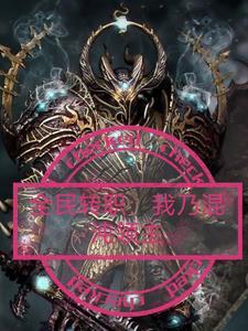 系统带我去修炼笔趣阁 系统带我去修炼笔趣阁