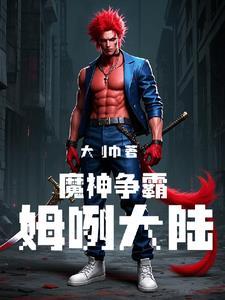 魔神争霸姆咧大陆 魔神争霸姆咧大陆