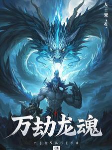 全球秘境成了我的副本 全球秘境成了我的副本