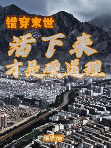 错穿末世,活下来才是硬道理 错穿末世,活下来才是硬道理
