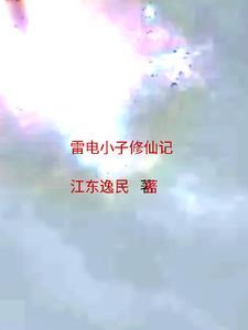 雷电小子修仙记 雷电小子修仙记