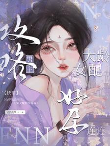 快穿大龄女配，攻略上位怀了崽