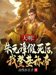 大明:老朱死后,我直接炮轰金陵 大明:老朱死后,我直接炮轰金陵