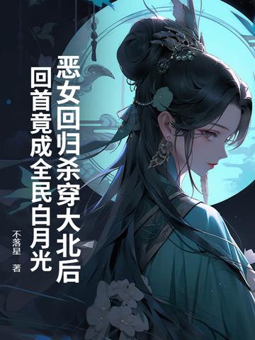 恶女回归杀穿大北后,回首竟成全民白月光? 恶女回归杀穿大北后,回首竟成全民白月光?