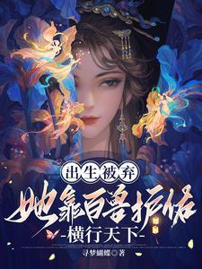 会医会武懂兽语,侯府弃女无敌了 会医会武懂兽语,侯府弃女无敌了