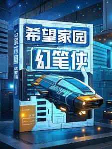 希望家园 希望家园