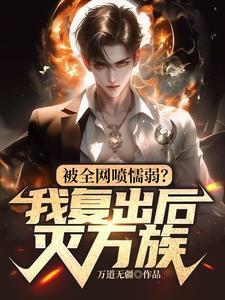 被全网喷懦弱?我复出后灭万族 被全网喷懦弱?我复出后灭万族