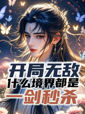 开局无敌,什么境界都是一剑秒杀 开局无敌,什么境界都是一剑秒杀