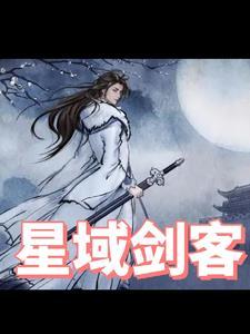 星域剑客 星域剑客