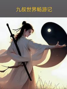 九叔世界畅游记 九叔世界畅游记