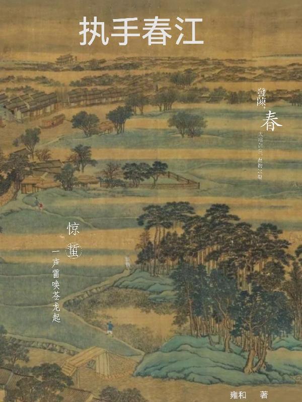 执手春江 执手春江
