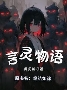 言灵物语 言灵物语