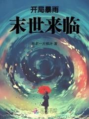 天灾末世:暴雨来临 天灾末世:暴雨来临